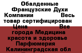 Обалденные Французские Духи Компании Armelle !   Весь товар сертифицирован ! › Цена ­ 1500-2500 - Все города Медицина, красота и здоровье » Парфюмерия   . Калининградская обл.,Приморск г.